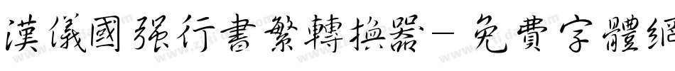 汉仪国强行书繁转换器字体转换