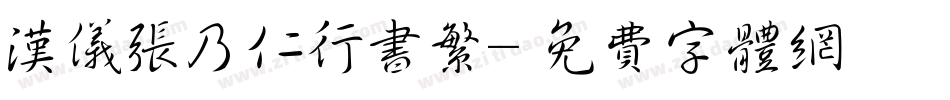 汉仪张乃仁行书繁字体转换