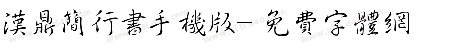 汉鼎简行书手机版字体转换