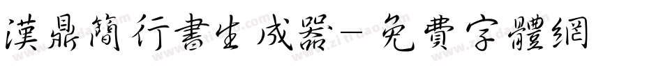 汉鼎简行书生成器字体转换