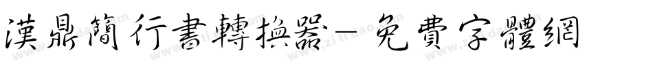 汉鼎简行书转换器字体转换