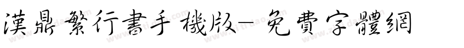 汉鼎繁行书手机版字体转换