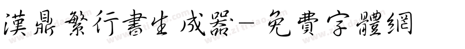汉鼎繁行书生成器字体转换