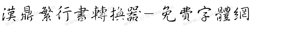 汉鼎繁行书转换器字体转换