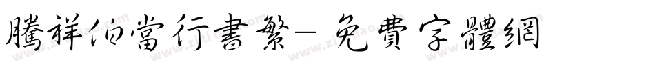 腾祥伯当行书繁字体转换