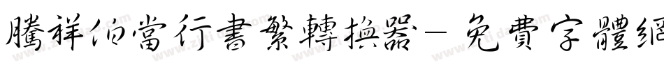 腾祥伯当行书繁转换器字体转换