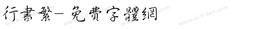 行书繁字体转换
