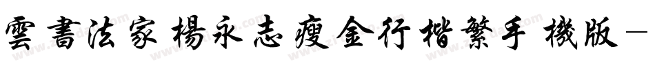 云书法家杨永志瘦金行楷繁手机版字体转换