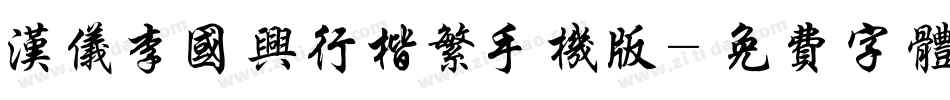 汉仪李国兴行楷繁手机版字体转换
