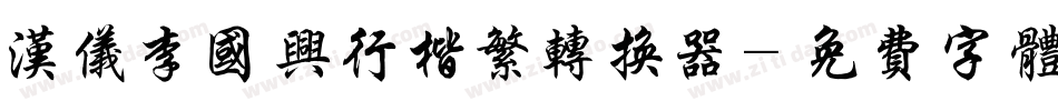 汉仪李国兴行楷繁转换器字体转换