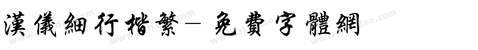 汉仪细行楷繁字体转换