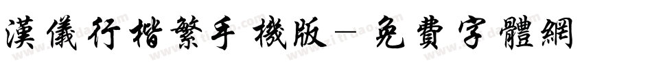 汉仪行楷繁手机版字体转换