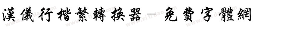 汉仪行楷繁转换器字体转换