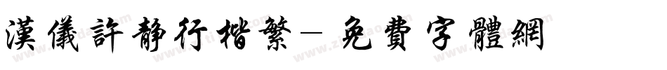汉仪许静行楷繁字体转换