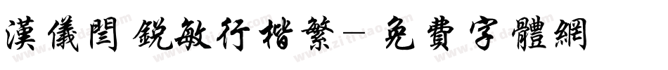 汉仪闫锐敏行楷繁字体转换
