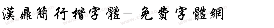 汉鼎简行楷字体字体转换