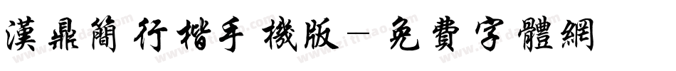 汉鼎简行楷手机版字体转换