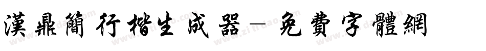 汉鼎简行楷生成器字体转换