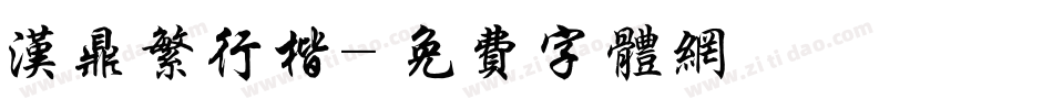汉鼎繁行楷字体转换