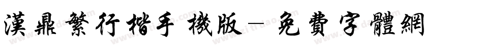 汉鼎繁行楷手机版字体转换