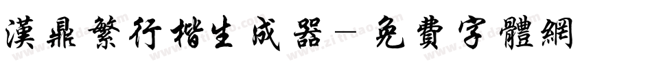 汉鼎繁行楷生成器字体转换