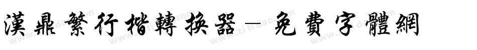 汉鼎繁行楷转换器字体转换