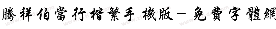 腾祥伯当行楷繁手机版字体转换