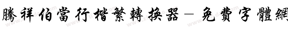 腾祥伯当行楷繁转换器字体转换