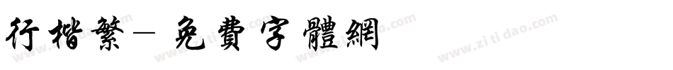 行楷繁字体转换