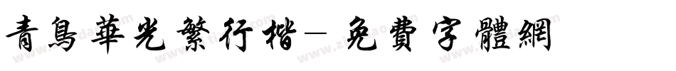 青鸟华光繁行楷字体转换