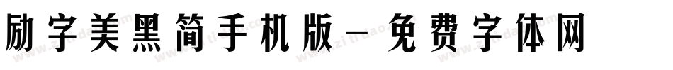 励字美黑简手机版字体转换