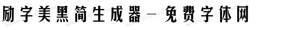励字美黑简生成器字体转换