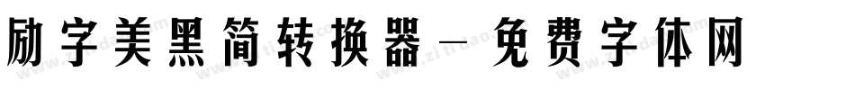 励字美黑简转换器字体转换