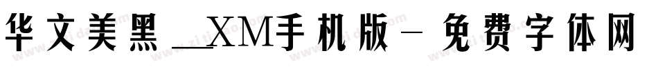 华文美黑_XM手机版字体转换