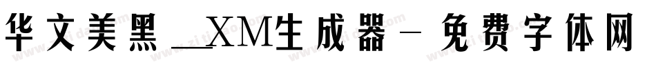 华文美黑_XM生成器字体转换