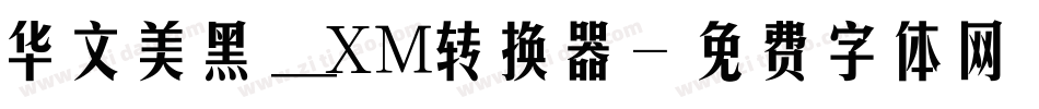 华文美黑_XM转换器字体转换