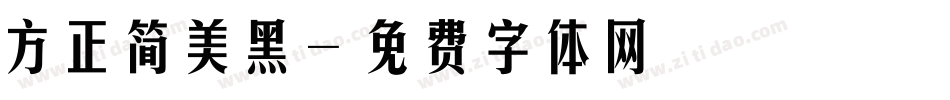 方正简美黑字体转换