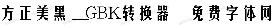 方正美黑_GBK转换器字体转换