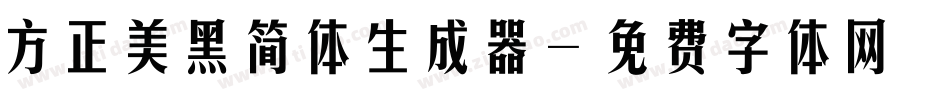 方正美黑简体生成器字体转换