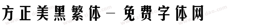 方正美黑繁体字体转换