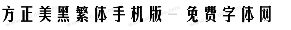 方正美黑繁体手机版字体转换