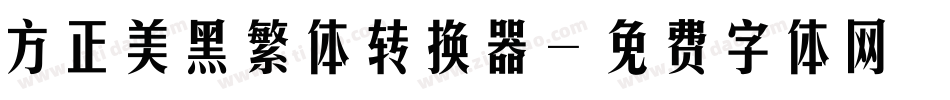 方正美黑繁体转换器字体转换