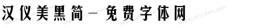 汉仪美黑简字体转换