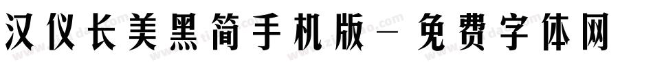 汉仪长美黑简手机版字体转换