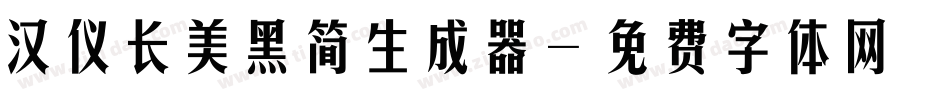 汉仪长美黑简生成器字体转换