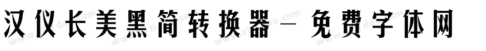汉仪长美黑简转换器字体转换