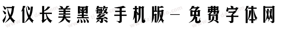 汉仪长美黑繁手机版字体转换