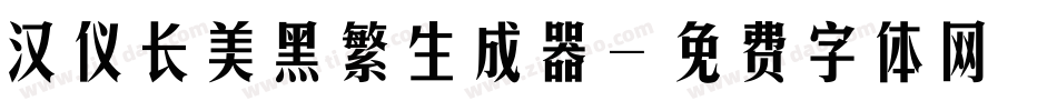 汉仪长美黑繁生成器字体转换