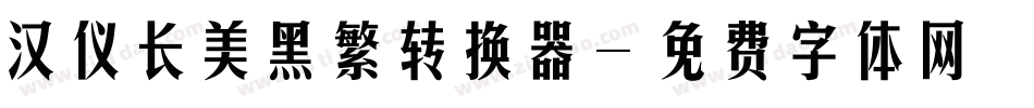 汉仪长美黑繁转换器字体转换