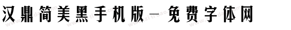 汉鼎简美黑手机版字体转换